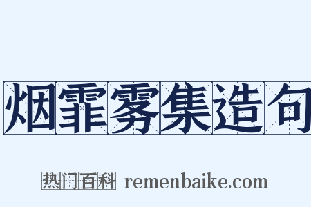 烟霏雾集造句是什么意思的图片